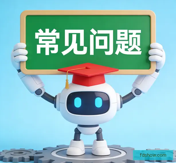 常见问题